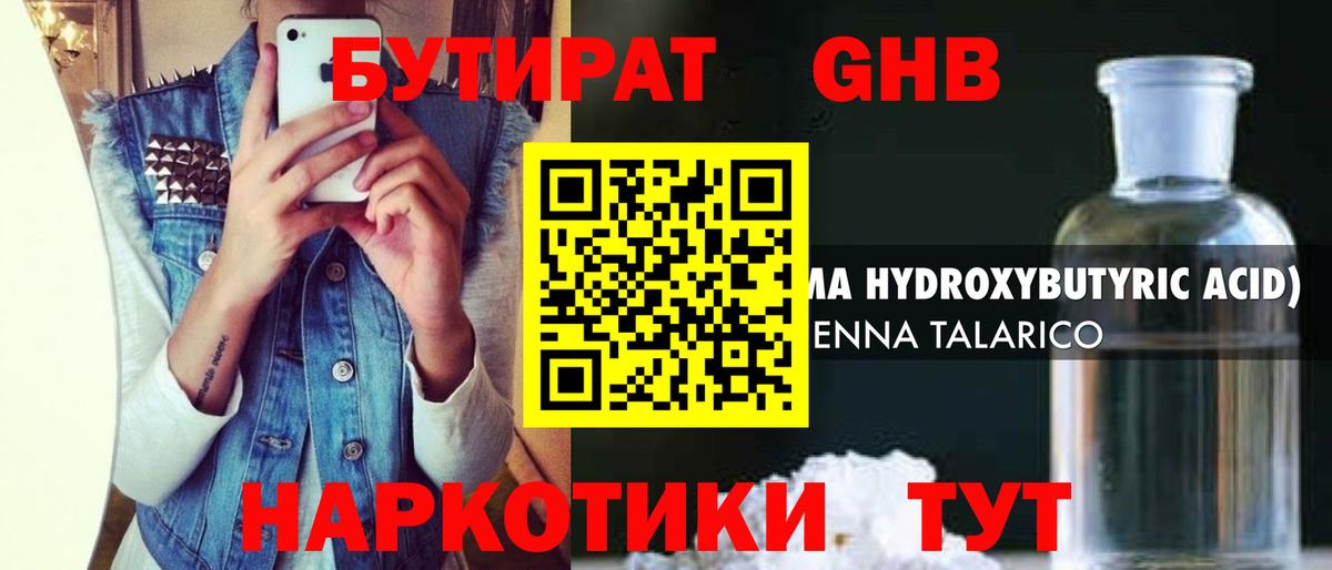 БУТИРАТ оксибутират  Вход с VPN  Воткинск 