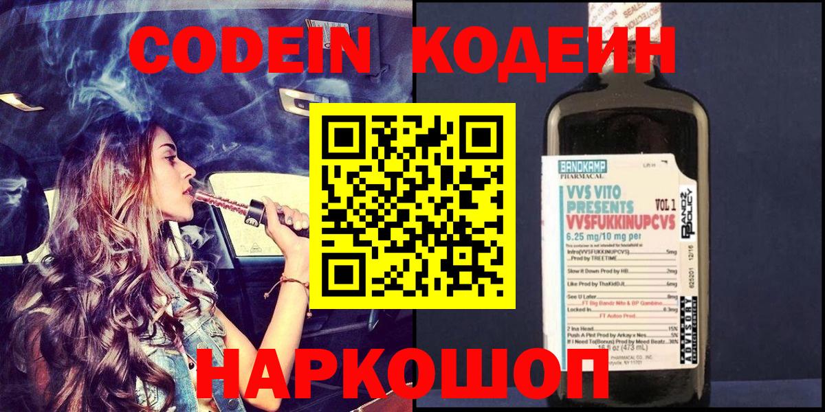 Codein напиток Lean (лин)  Вход с VPN  Codein Purple Drank  Воткинск 